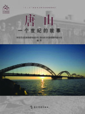 cover image of 唐山：一个世纪的故事 (The Tangshan Story of a Century)